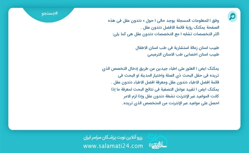 دندون عقل در این صفحه می توانید نوبت بهترین دندون عقل را مشاهده کنید مشابه ترین تخصص ها به تخصص دندون عقل در زیر آمده است دندانپزشک متخصص در...